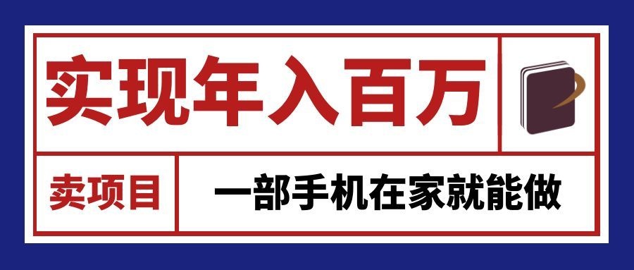 通过网创平台“卖项目”实现年入百万，一部手机在家就能做！-小艾项目网