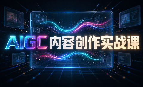 AIGC内容创作实战课-小艾项目网