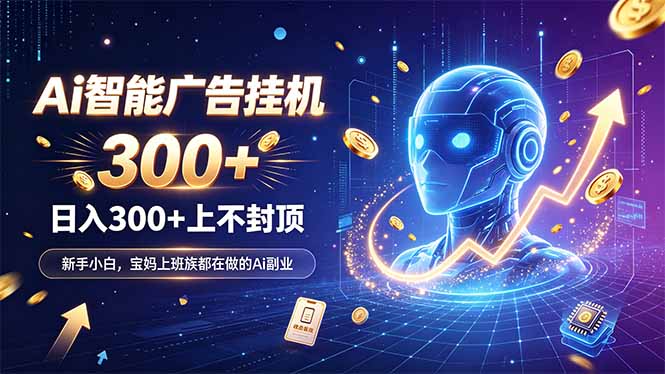 为什么越来越多人开始做 AI 广告挂机?副业新风口了解一下-小艾项目网