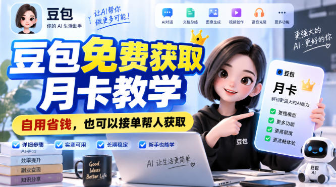 豆包免费获取月卡教学，自用省钱，也可以接单帮人获取-小艾项目网