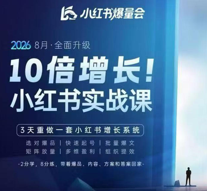 戴小胖·8月28-30号线下课视频20小时，小红书爆量会实战课，6大系统全新升级，3天重做一套小红书增长系统-小艾项目网