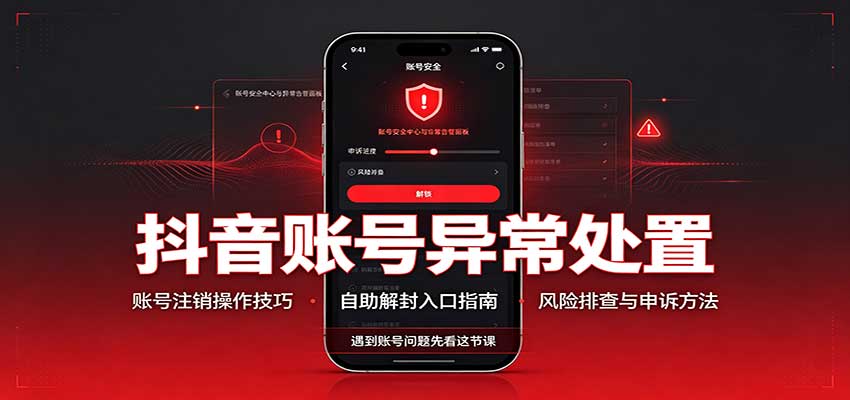 抖音账号异常处置，账号注销操作技巧，自助解封入口-小艾项目网