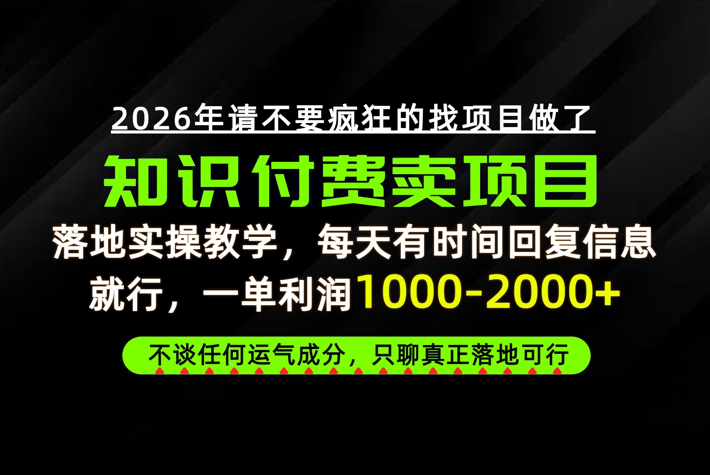 为什么做项目总是被割，为什么卖项目月入10w+，我们普通人应该怎么真正开始赚钱？-小艾项目网