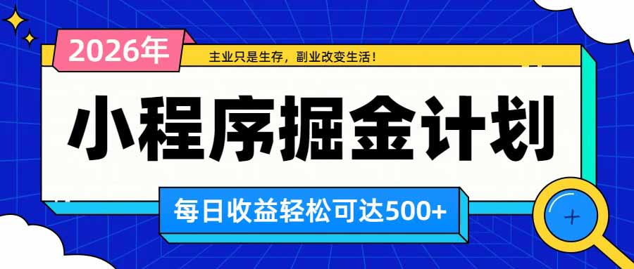 日收益500+的微信小程序，多种收益来源，积累型副业，非常适合躺平养老-小艾项目网