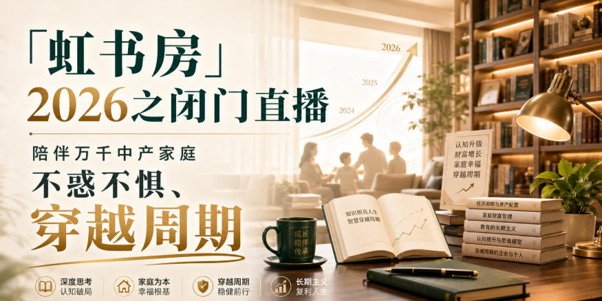 「虹书房」2026之闭门直播，陪伴万千中产家庭，不惑不惧、穿越周期-小艾项目网