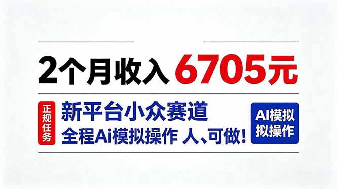 2个月收入6705元,最新平台小众赛道,全程Ai操作人人可做!-小艾项目网