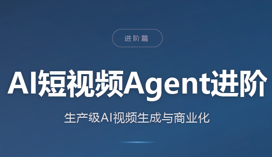 AI短视频Agent进阶-小艾项目网