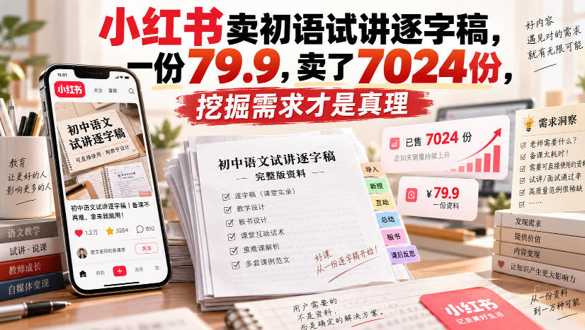 小红书卖初语试讲逐字稿，一份79.9，卖了7024份，挖掘需求才是真理-小艾项目网