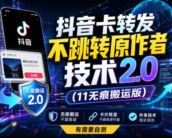 抖音卡转发不跳转原作者技术2.0(11无痕搬运版)，外来技术，有需要自测-小艾项目网