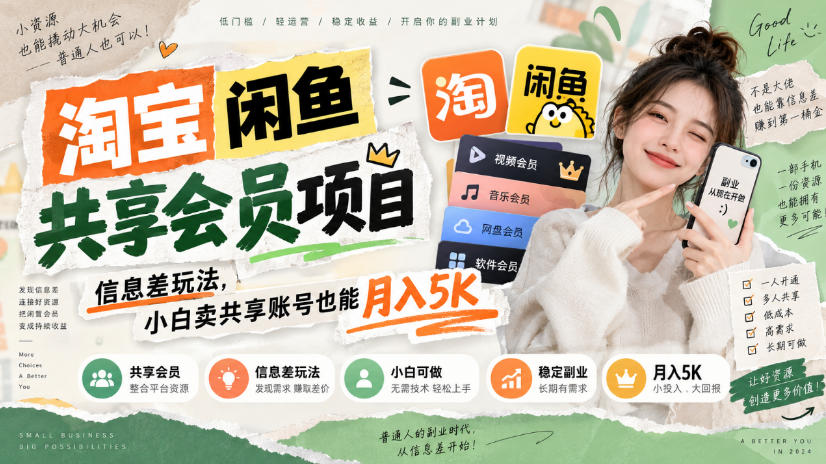 淘宝闲鱼共享会员项目,信息差玩法,小白卖共享账号也能月入5K-小艾项目网