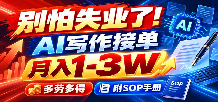 别怕失业了！AI写作接单月入1-3W，多劳多得，附SOP手册-小艾项目网