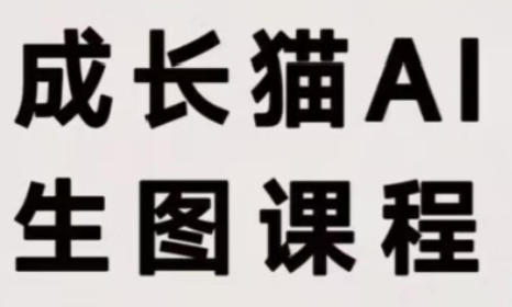 成长猫·AI生图课程-小艾项目网
