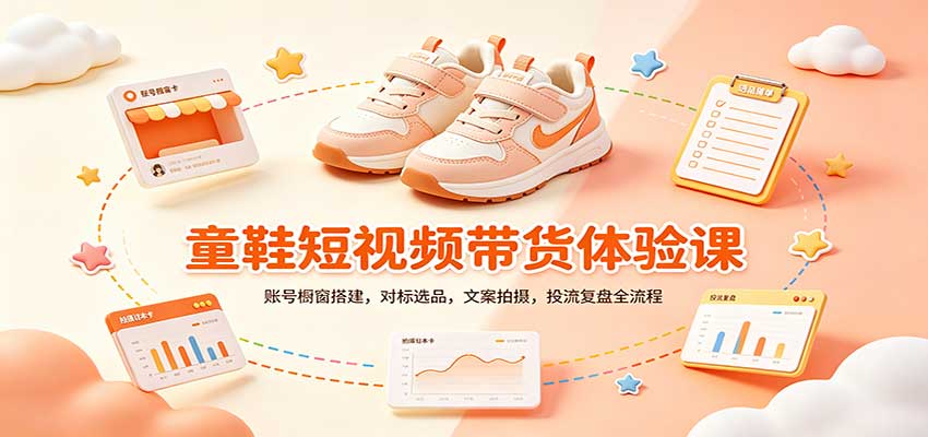 零基础童鞋短视频带货课:账号橱窗搭建,对标选品,文案拍摄,投流复盘全流程-小艾项目网