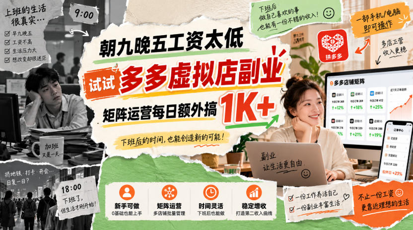 朝九晚五工资太低，试试多多虚拟店副业，矩阵运营每日额外搞1K+【揭秘】-小艾项目网