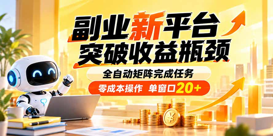 副业新平台，突破收益瓶颈 全自动矩阵完成任务 零成本操作，单窗口20+-小艾项目网