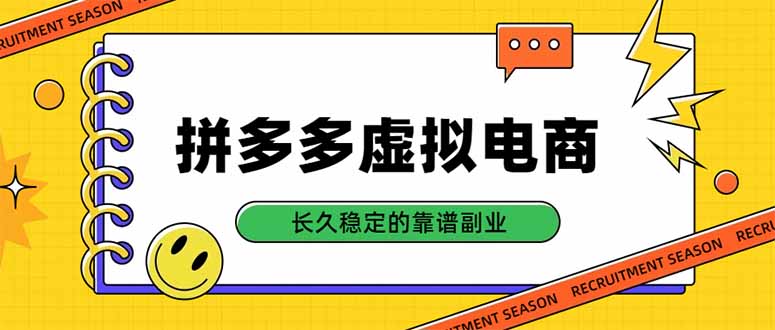 拼多多虚拟电商，单店日入500+，合规稳定的老牌项目，长久稳定才是基础-小艾项目网