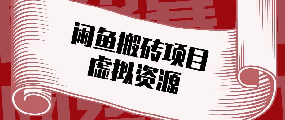 闲鱼虚拟资源搬砖副业，普通人可以做，低成本副业轻松月收益万元！-小艾项目网