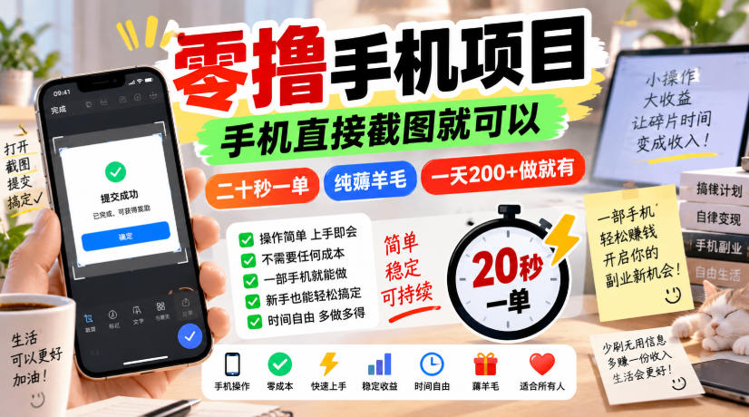 零撸手机项目，手机直接截图就可以，二十秒一单，纯薅羊毛，一天200+做就有【揭秘】-小艾项目网