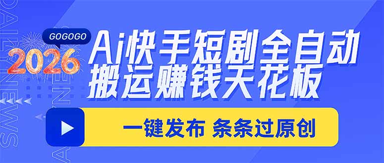 Ai快手短剧全自动搬运赚米项目，一键搬运发布，一刀不剪，条条过原创-小艾项目网