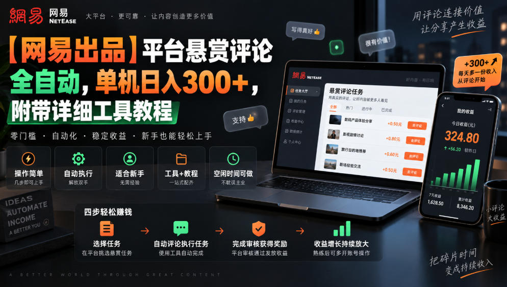 【网易出品】平台悬赏评论全自动,单机日入300+,附带详细工具教程【揭秘】-小艾项目网