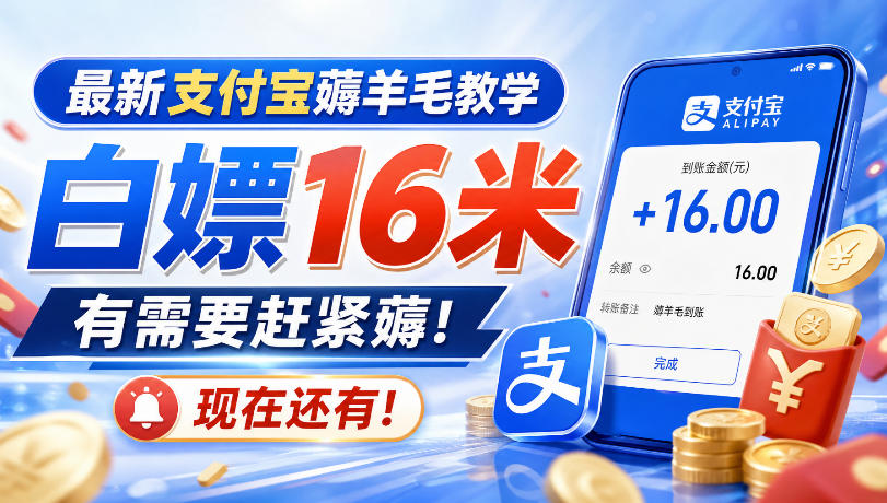 最新支付宝薅羊毛教学，白嫖16米，有需要赶紧薅，现在还有！-小艾项目网