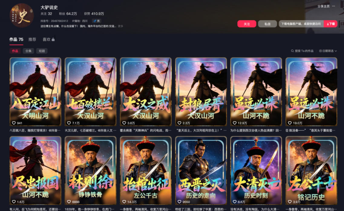 抖音64W粉丝博主大驴说史亲授AI历史课,可以上精选独家,全网发布收益更可观,单日收益1k+(更新)