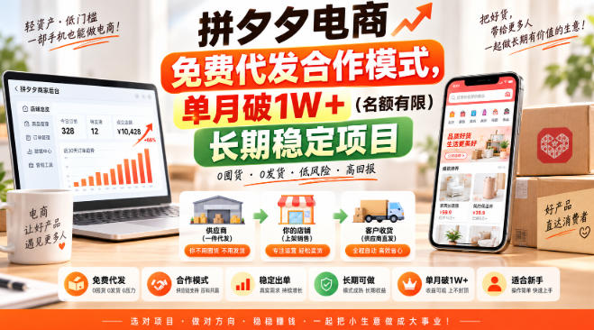 拼夕夕电商免费代发合作模式，单月破1W＋(名额有限)长期稳定项目【揭秘】-小艾项目网