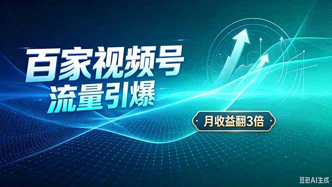 26年王炸项目，实现成本翻几倍。长久稳定，通过百度视频号发布，赚取播放量+广告收益-小艾项目网