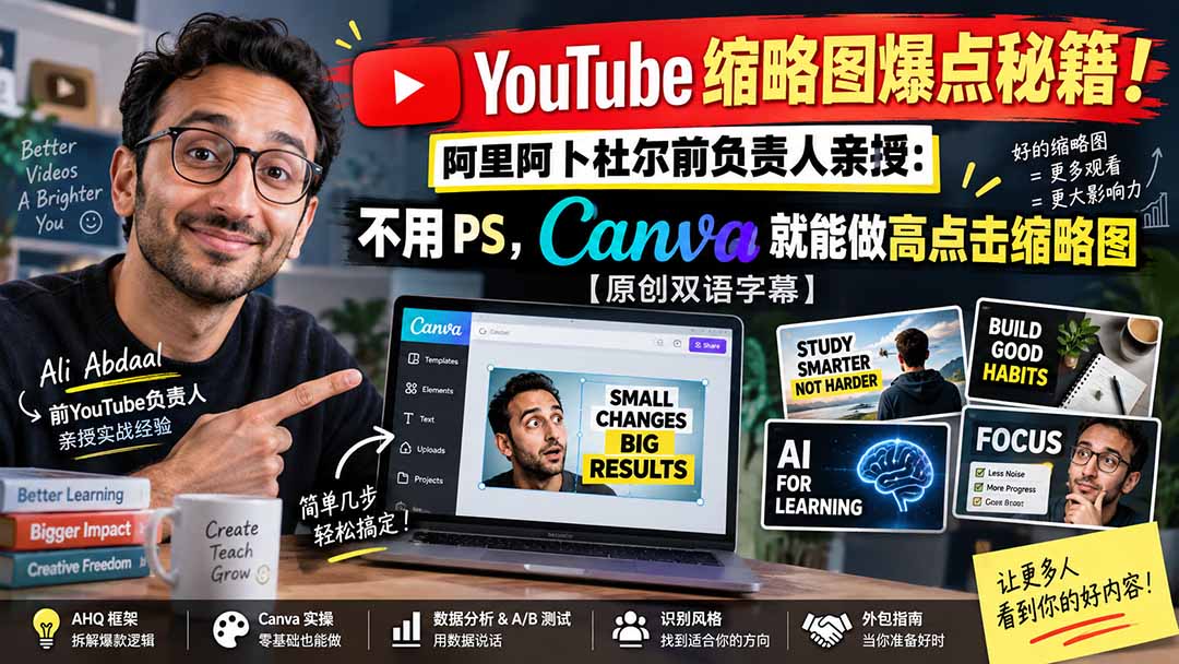 YouTube 缩略图爆点秘籍！阿里阿卜杜尔前负责人亲授：不用 PS，Canva 就能做高点击缩略图【原创双语字幕】-小艾项目网
