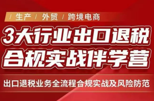 王老师·《生产+外贸+跨境电商企业》出口退税陪跑营-小艾项目网