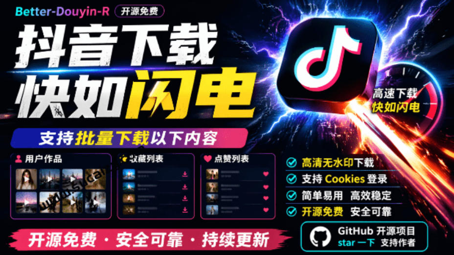 超级好用!抖音视频下载神器,支持批量下载用户作品收藏列表和点赞列表,开源完全免费Better-douyin-R-小艾项目网