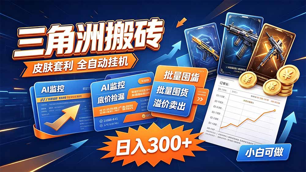 三角洲搬砖 独家捡漏套利玩法 0封号单机日产300＋-小艾项目网