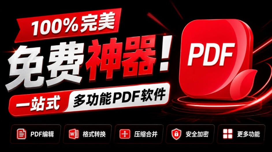 100%完美免费神器！一站式多功能PDF软件，支持PDF格式转换压缩编辑等，简约无广告，太Nice了JOPDF-小艾项目网