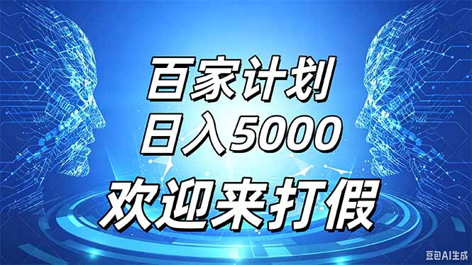 百家号风口玩法，通过模板发布视频获得流量跟广告收益，日入5000＋-小艾项目网