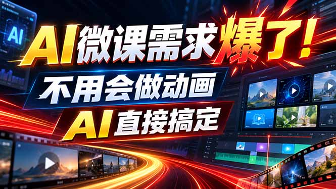 动画代做杀疯了!一单800+,全程派单,小白也能月入2W-小艾项目网