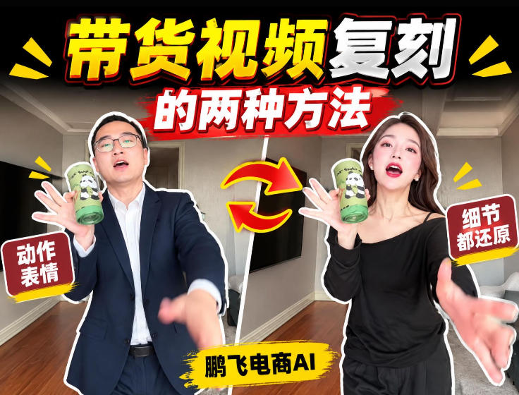 AI带货视频复刻全教程不用实拍不用写文案！复刻一条爆款带货视频-小艾项目网
