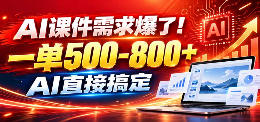 图片[1]-在家用AI代做PPT，日入上千，内部接单渠道+工具全送-副业网创