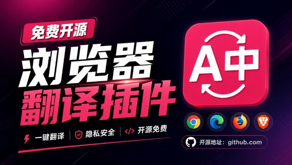免费开源浏览器翻译插件！原文译文逐段对照，支持划词翻译、AI讲解与文档字幕翻译FluentRead流畅阅读-小艾项目网