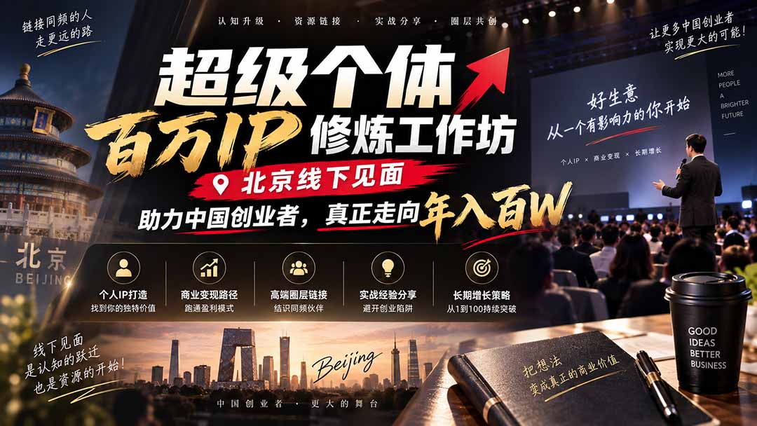 超级个体百万IP修炼工作坊-北京线下见面: 助力中国创业者,真正走向年入百W-小艾项目网