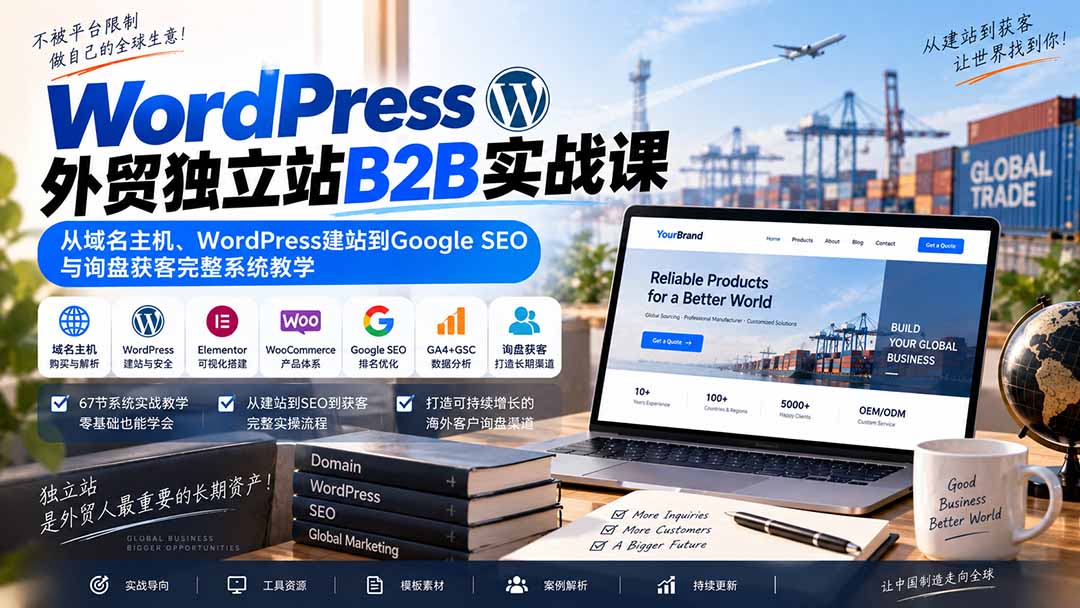 WordPress外贸独立站B2B实战课：从域名主机、WordPress建站到Google SEO与询盘获客完整系统教学-小艾项目网