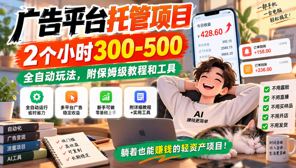 广告平台托管项目，2个小时300-500，全自动玩法，附保姆级教程和工具，小白照着就能做【揭秘】-小艾项目网