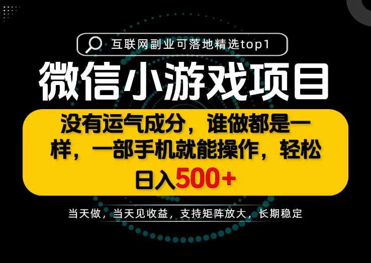 只有一部手机也能轻松日入500+，每天十几分钟，不谈运气，只讲落地，长期稳定可做！【揭秘】-小艾项目网