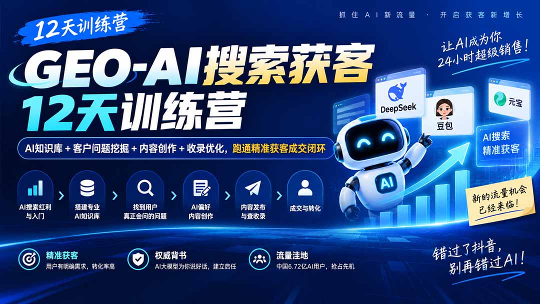 GEO-AI搜索获客12天训练营｜AI知识库+客户问题挖掘+内容创作+收录优化，跑通精准获客成交闭环-小艾项目网