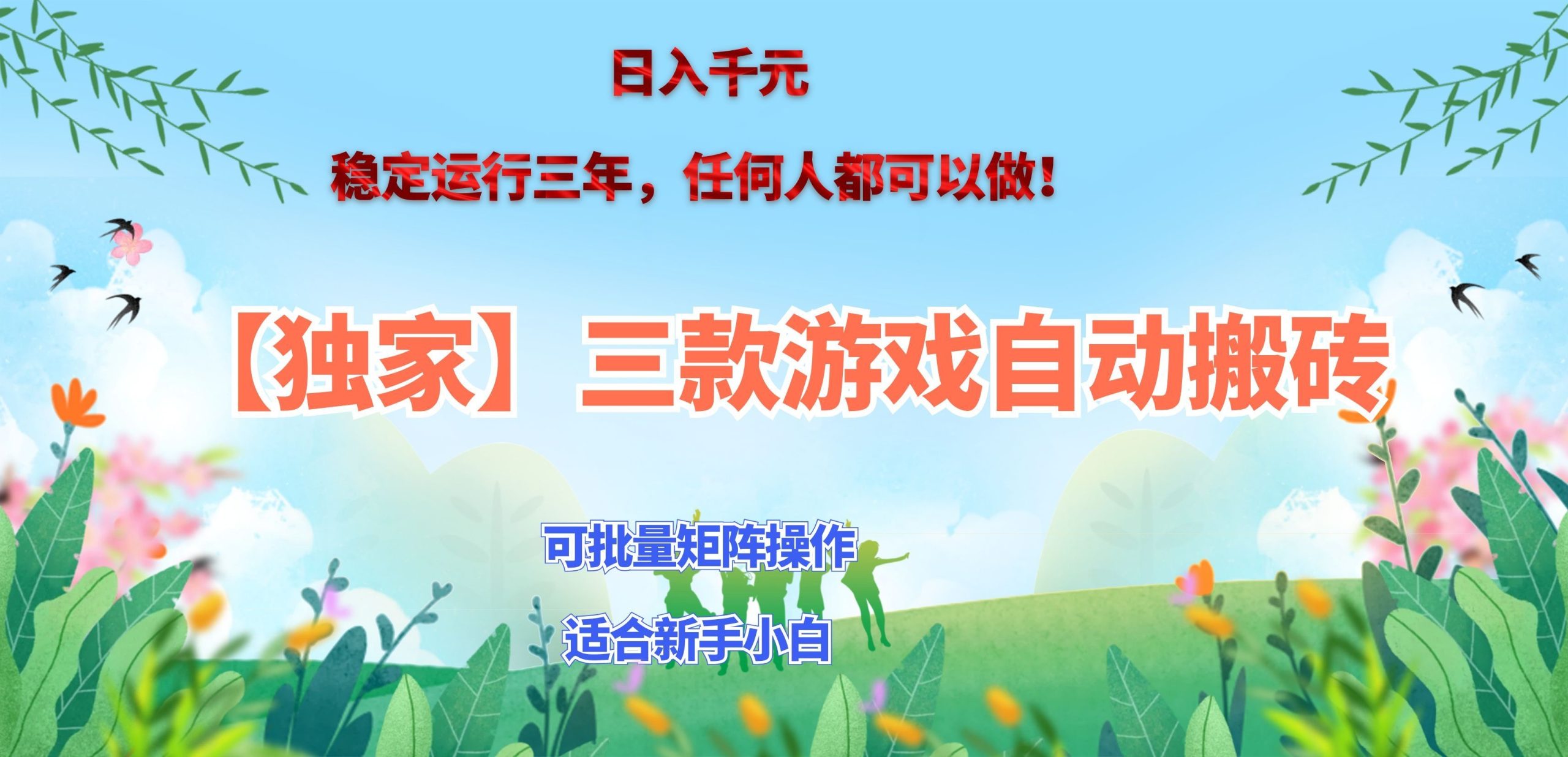 三款游戏搬砖賺钱计划 ，日入千元，可批量矩阵操作适合新手小白！-小艾项目网