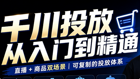 九哥·千川投放入门到精通(直播+商品)-小艾项目网
