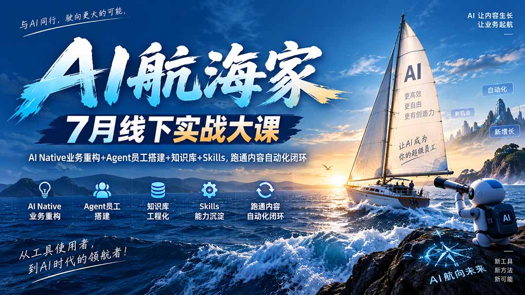 AI航海家 7月线下实战大课-无水印｜AI Native业务重构+Agent员工搭建+知识库+Skills，跑通内容自动化闭环-小艾项目网