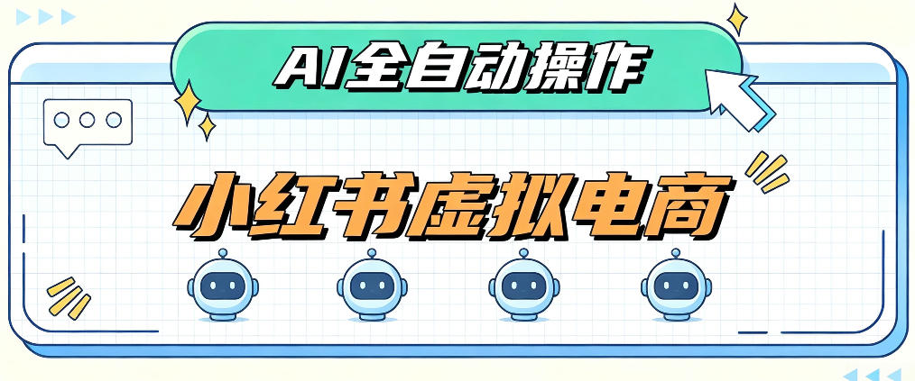 AI赋能小红书虚拟电商，单店单日收益1000+，教你玩转小红书流量分发机制【揭秘】-小艾项目网