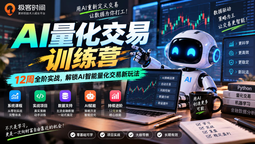 极客时间AI量化交易训练营｜12周全阶实战，解锁AI智能量化交易新玩法-小艾项目网