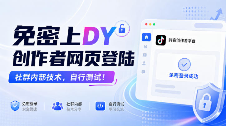 免密上DY创作者网页登陆,社群内部技术,自行测试!-小艾项目网