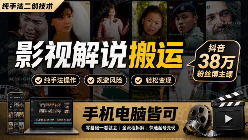 影视解说搬运(纯手法二创技术),抖音38w粉丝博主课,手机电脑皆可-小艾项目网